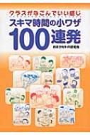 出荷目安の詳細はこちら内容詳細目次&nbsp;:&nbsp;第1章　春はクラスの出会い編（「あわただしい4月こそ使える小ネタ＆グッズあれこれ」/ 「4月当初は“スキマ”だらけ」/ 「たかが遠足されど遠足」　ほか）/ 第2章　クラスがまとまる夏〜冬編（「体育祭のメンバーがすぐに決まった！さぁどうする？」/ 「待ち遠しきは夏休みすぐ過ぎ去りしものも夏休み」/ 「夏休みを振り返る」　ほか）/ 第3章　スキマさえあればいつでも編（「さあテスト！スキマ時間でテスト対策」/ 「テスト勉強から宴会（？）まで〜いつでもどこでもLet’sビンゴ！」/ 「ことば遊びで楽しい夢を！」　ほか）/ 第4章　あらためてスキマ時間を語る座談会