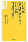 いい男は「や行」でねぎらう　いい女は「は行」で癒す 宝島社新書 / 黒川伊保子 【新書】