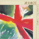 賛美歌21 主に結ばれて 【CD】