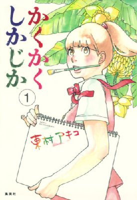 かくかくしかじか 1 愛蔵版コミックス / 東村アキコ ヒガシムラアキコ 