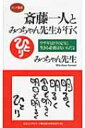 斎藤一人とみっちゃん先生が行く ウサギはトラのように生きる必要はないんだよ ロング新書 / みっちゃん先生著 【新書】