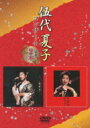 伍代夏子 ゴダイナツコ / 伍代夏子コンサート 豪華2本立て 【DVD】
