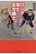 ロシアから見た北方領土 日本から見れば不法でも ロシアにとっては合法 光人社NF文庫 / 岡田和裕 【文庫】