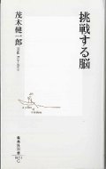 挑戦する脳 集英社新書 / 茂木健一郎 モギケンイチロウ 【新書】
