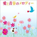 愛と青春のメロディー 【CD】