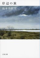 岸辺の旅 文春文庫 / 湯本香樹実 【文庫】