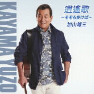 加山雄三 カヤマユウゾウ / 逍遙歌～そぞろ歩けば～ 【CD Maxi】