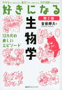 好きになる生物学 好きになるシリーズ / 吉田邦久 【全集・双書】