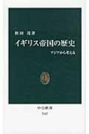 イギリス帝国の歴史 アジアから考える 中公新書 / 秋田茂 【新書】