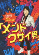 古坂大魔王 単独ライブ ベストセレクション「結果、メンドクサイ男でした」 【DVD】