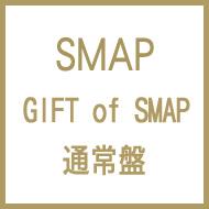 【送料無料】 SMAP スマップ / GIFT of SMAP 【通常盤】 【CD】