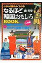 となりの国がよくわかるなるほど韓国おもしろBOOK 1 朝鮮半島の歴史 古代から朝鮮王朝まで 図書館版 / 康煕奉 【本】