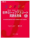 世界のトップアスリート英語名言集 夢を抱け前を向け心奮い立たせよ J新書 / デイビット セイン 【本】