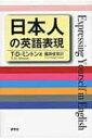 出荷目安の詳細はこちら内容詳細英語理解のむずかしさと楽しさを、生き生きとした実例とともに解説。在日30年、日本人英語を知りつくしたT．D．ミントン先生（慶應義塾大学教授）が、日本人の英語表現の問題点をズバリ指摘。同じ英語表現に対して、ネイティブスピーカーが異なる考え方を示すことも紹介しながら、その建設的な修正方法を提示。目次&nbsp;:&nbsp;第1章　英語のていねい表現についての誤解/ 第2章　会話での未来形：willとbe　going　toが見せる別の顔/ 第3章　単語本来の意味合いに敏感になろう/ 第4章　同義語でも、意味合いは微妙に違う/ 第5章　文字通り英語にしただけで「安心」するのは「危険」/ 第6章　理解を「じゃま」する間違いだらけの英語表現/ 第7章　comeとgoに潜む落とし穴/ 第8章　奥の深いbringとtakeの使い分け