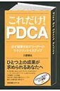 これだけ!PDCA 必ず結果を出すリーダーのマネジメント4ステップ / 川原慎也 【本】