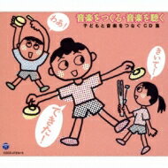 音楽をつくる・音楽を聴く 【CD】