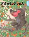 よみきかせ日本昔話 さるかにがっせん 講談社の創作絵本 / 石崎洋司 【絵本】