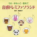 出荷目安の詳細はこちら内容詳細ピアノ教育研究家、遠藤蓉子による子供向け音感教則CD。童謡に合わせて歌う“うたいましょう”、反復で音感を養う“まねっこしましょう”、ピアノの音を聴いて歌う“ドレミファソラシドなんのおと”の三部構成だ。実践的な内容で楽しく音感教育ができる。(CDジャーナル　データベースより)曲目リストDisc11.ドレミのうた (うたいましょう 1)/2.まねっこしましょう 1/3.ドレミファソラシドなんのおと 1/4.アイアイ (うたいましょう 2)/5.まねっこしましょう 2/6.ドレミファソラシドなんのおと 2/7.やまびこごっこ (うたいましょう 3)/8.まねっこしましょう 3/9.ドレミファソラシドなんのおと 3/10.やまのワルツ (うたいましょう 4)/11.まねっこしましょう 4/12.ドレミファソラシドなんのおと 4/13.もりのくまさん (うたいましょう 5)/14.まねっこしましょう 5/15.ドレミファソラシドなんのおと 5/16.コンコンクシャンのうた (うたいましょう 6)/17.まねっこしましょう 6/18.ドレミファソラシドなんのおと 6/19.カレーライス (うたいましょう 7)/20.まねっこしましょう 7/21.ドレミファソラシドなんのおと 7/22.おおきなくりのきのしたで (うたいましょう 8)/23.まねっこしましょう 8/24.ドレミファソラシドなんのおと 8/25.ニャニュニョのてんきよほう (うたいましょう 9)/26.まねっこしましょう 9/27.ドレミファソラシドなんのおと 9/28.やまのおんがくか (うたいましょう 10)/29.まねっこしましょう 10/30.ドレミファソラシドなんのおと 10/31.にじ (うたいましょう 11)/32.まねっこしましょう 11/33.ドレミファソラシドなんのおと 11/34.おおきなうた (うたいましょう 12)/35.まねっこしましょう 12/36.ドレミファソラシドなんのおと 12/37.しあわせならてをたたこう (うたいましょう 13)/38.まねっこしましょう 13/39.ドレミファソラシドなんのおと 13/40.おおきなふるどけい (うたいましょう 14)/41.まねっこしましょう 14/42.ドレミファソラシドなんのおと 14/43.どうぶつえんへいこう (うたいましょう 15)/44.まねっこしましょう 15/45.ドレミファソラシドなんのおと 15