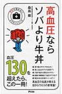 高血圧ならソバより牛丼 予約の取れないドクターシリーズ / 桑島巌 【本】