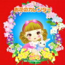 2012ビクター発表会 2: : お花のカレンダー 【CD】