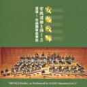 安藤政輝 / 安藤政輝 宮城道雄を弾く3 道灌〜壱越調箏協奏曲 【CD】