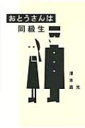 おとうさんは同級生 / 澤本嘉光 【本】