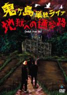 鬼ヶ島 単独ライブ「地獄への通学路」 【DVD】