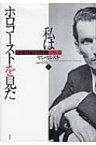 私はホロコーストを見た 黙殺された世紀の証言　1939‐43 上 / ヤン・カルスキ 【本】