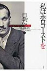 私はホロコーストを見た 黙殺された世紀の証言　1939‐43 下 / ヤン・カルスキ 【本】