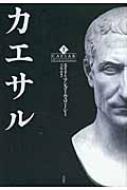 カエサル 上 / エイドリアン・ゴールズワーシー 【本】