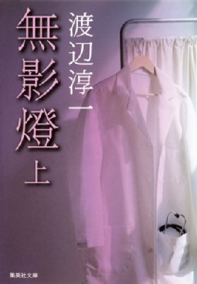 出荷目安の詳細はこちら内容詳細個人経営のオリエンタル病院で一勤務医として働く直江庸介。優秀な外科医でありながら、大学でのエリートの道をあっさり捨てて振り返らぬ、どこか影のある男だった。看護婦の倫子は、そんな直江に惹かれ、やがて深く愛するようになる。酒に溺れ、何人もの女性と関係を持ち続ける彼には、人には言えない秘密があった。孤高の医師と恋人との愛の物語を軸に病院内の人間模様を描いた傑作医療小説。