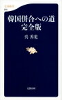 韓国併合への道　完全版 文春新書 / 呉善花 【新書】