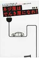 ネジ屋はでんき屋になれ! EVづくりでわかった中小企業でも狙えるフェラーリ的ビジネス / 恵庭饗 【...