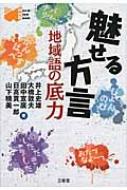 魅せる方言 地域語の底力 Word‐Wise　Book / 井上史雄 【本】