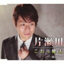 こおり健太 / 片瀬川 【CD Maxi】