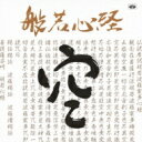 般若心経(はんにゃしんぎょう) 【CD】