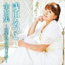 浅田あつこ / 浅田あつこ全曲集~三年たったらここで~ 【CD】