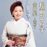 歌手名: Ra行 - 松前ひろ子 / 松前ひろ子全曲集〜春暦〜 【CD】