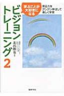 学ぶことが大好きになるビジョントレーニング 2 見る力をグングン伸ばして楽しく学習 / 北出勝也 【全集・双書】