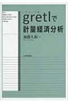 gretlで計量経済分析 / 加藤久和 【本】