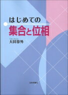 はじめての集合と位相 / 大田春外 【本】