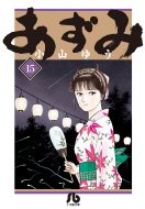 あずみ 15 小学館文庫 / 小山ゆう コヤマユウ 【文庫】