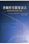 非線形有限要素法 弾塑性解析の理論と実践 / E.A.デ・ソウザ・ネト 【本】