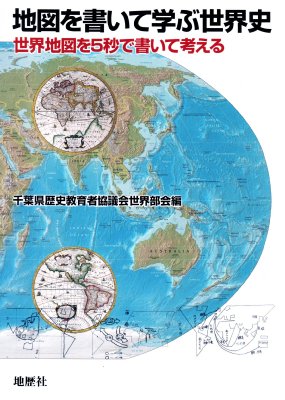 地図を書いて学ぶ世界史 世界地図を5秒で書いて考える / 千葉県歴史教育者協議会 【本】