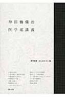 神田橋條治 医学部講義 / 神田橋條治 【本】