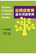 自閉症教育基本用語事典 / 小林重雄 【本】