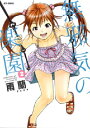 無邪気の楽園 2 ジェッツコミックス / 雨蘭 【コミック】