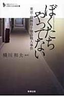 ぼくたちやってない 東京・綾瀬母子強盗殺人事件 追跡ルポルタージュ 少年たちの未来 / 横川和夫 【本】