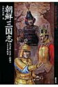 朝鮮三国志 高句麗・百済・新羅の300年戦争 Truth In History / 小和田泰経 【本】