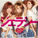 Juliet ジュリエット / ジェラシー 【CD】